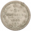 5 копеек 1902 года СПБ АР