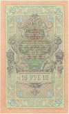 10 рублей 1909 года Шипов / Афанасьев