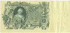 100 рублей 1910 года Шипов / Метц
