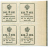 3 копейки 1915 года (Марки-деньги) — часть листа из 4 шт (квартброк)