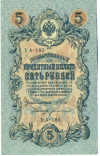 5 рублей 1909 года Шипов / Богатырев