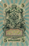 5 рублей 1909 года Шипов / Софронов