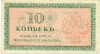 10 копеек 1919 года Северная Россия