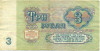 3 рубля 1961 года