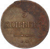 5 копеек 1835 года ЕМ ФХ