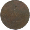 5 копеек 1836 года ЕМ ФХ