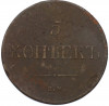 5 копеек 1836 года ЕМ ФХ