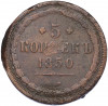 5 копеек 1850 года ЕМ
