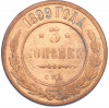 3 копейки 1899 года СПБ