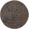 2 копейки 1838 года СМ