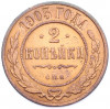 2 копейки 1903 года СПБ