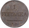 1 копейка 1831 года ЕМ ФХ