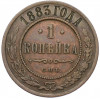 1 копейка 1883 года СПБ