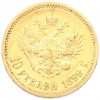 10 рублей 1899 года (ЭБ)