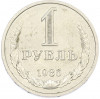1 рубль 1986 года