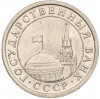 1 рубль 1991 года ЛМД (ГКЧП)
