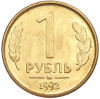 1 рубль 1992 года ММД