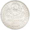 Один полтинник (50 копеек) 1925 года (ПЛ)