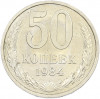 50 копеек 1984 года