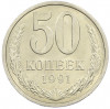 50 копеек 1991 года Л