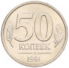 50 копеек 1991 года Л (ГКЧП)
