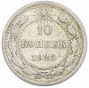 10 копеек 1923 года