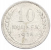 10 копеек 1928 года