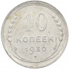 10 копеек 1930 года