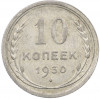 10 копеек 1930 года