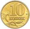 10 копеек 2003 года М