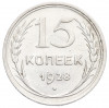 15 копеек 1928 года