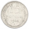 15 копеек 1928 года