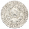 15 копеек 1928 года
