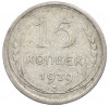 15 копеек 1929 года