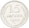 15 копеек 1930 года