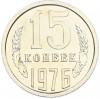 15 копеек 1976 года