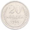20 копеек 1925 года
