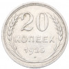 20 копеек 1925 года