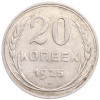 20 копеек 1925 года