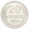 20 копеек 1924 года