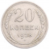 20 копеек 1928 года