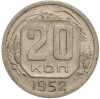 20 копеек 1952 года