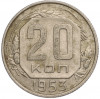 20 копеек 1953 года
