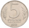5 рублей 1991 года ММД (ГКЧП)