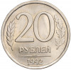 20 рублей 1992 года ЛМД