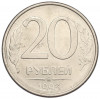 20 рублей 1993 года ММД