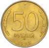 50 рублей 1993 года ММД (Немагнитная)