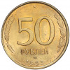 50 рублей 1993 года ЛМД (Немагнитная)