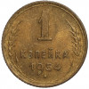 1 копейка 1954 года
