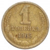 1 копейка 1965 года